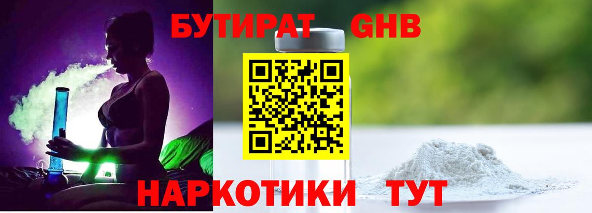 БУТИРАТ 99% Канаш